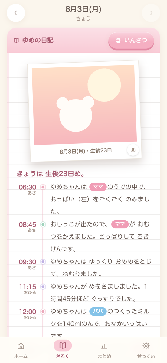 自動でつづられる日記