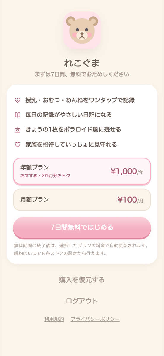 アプリ内の購入画面。ここからプランを選びます