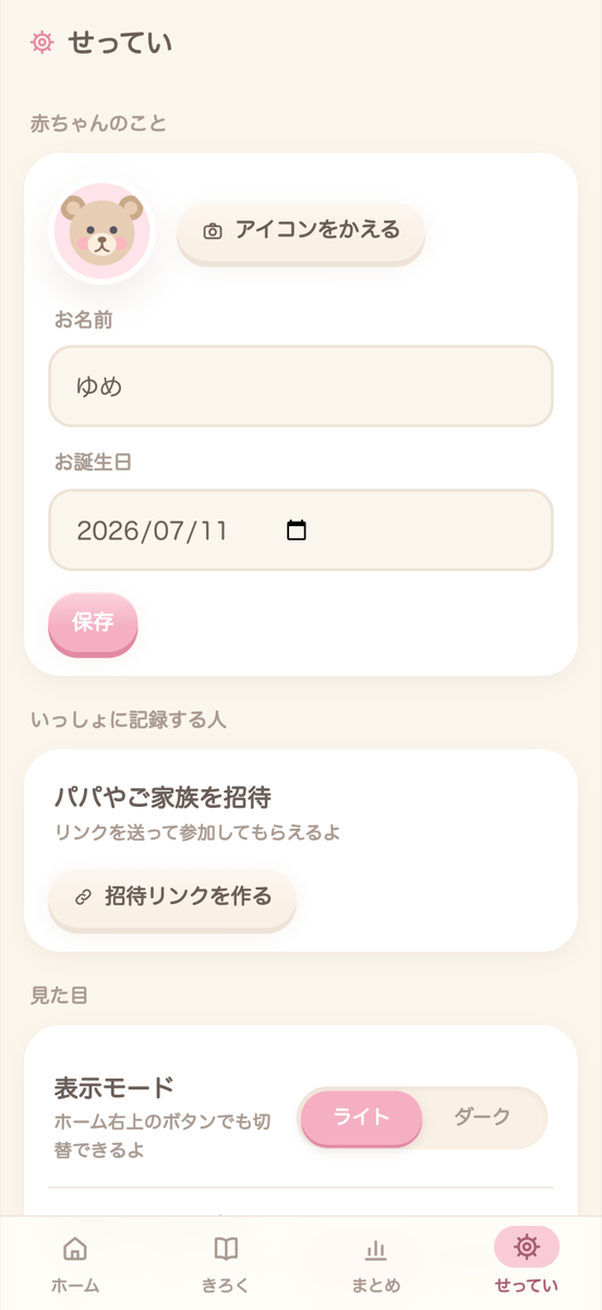 れこぐまのせってい画面。家族の招待や呼びかたを設定できます